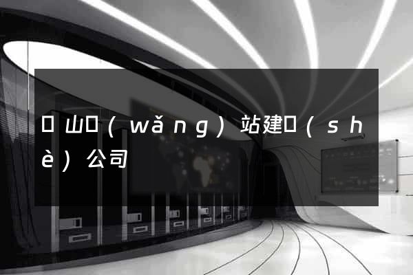 寶山網(wǎng)站建設(shè)公司