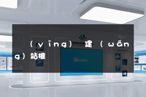 寶應(yīng)縣建網(wǎng)站推廣