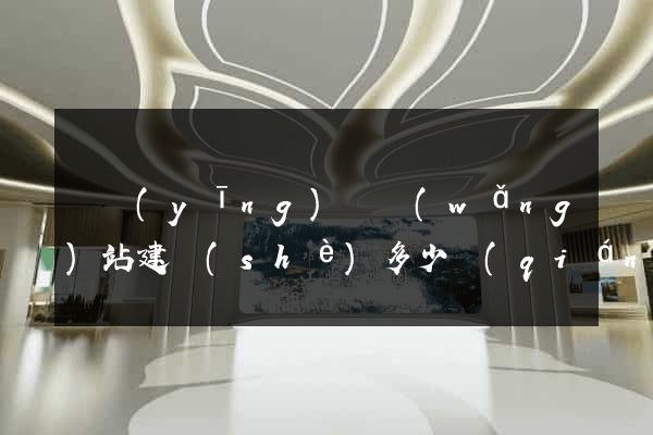 寶應(yīng)縣網(wǎng)站建設(shè)多少錢(qián)