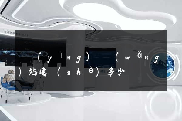 寶應(yīng)縣網(wǎng)站建設(shè)多少錢