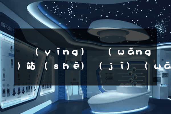 寶應(yīng)縣網(wǎng)站設(shè)計(jì)網(wǎng)站建設(shè)