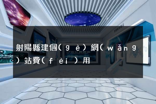 射陽縣建個(gè)網(wǎng)站費(fèi)用