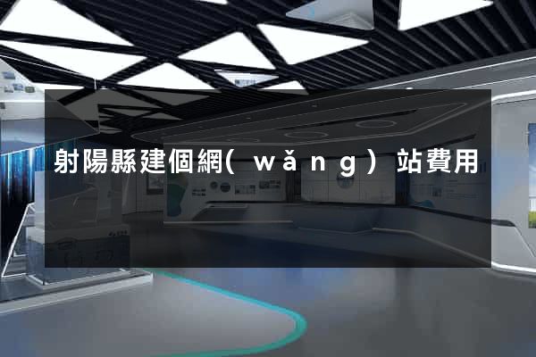 射陽縣建個網(wǎng)站費用