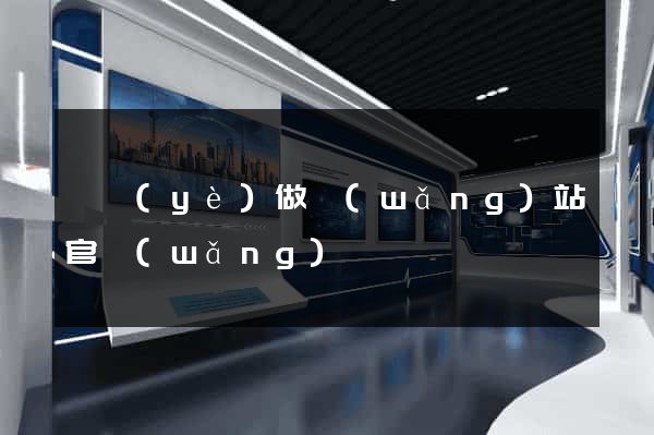 專業(yè)做網(wǎng)站官網(wǎng)