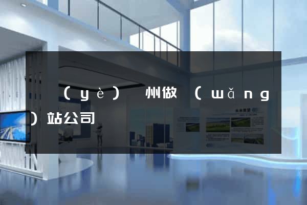 專業(yè)廣州做網(wǎng)站公司
