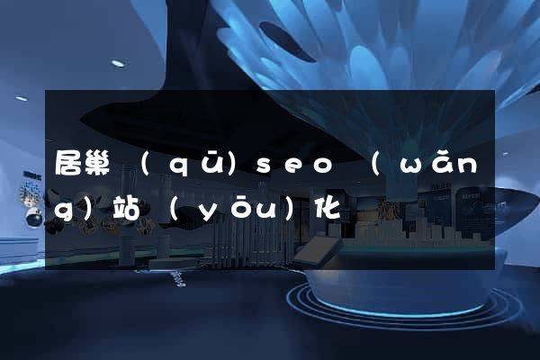 居巢區(qū)seo網(wǎng)站優(yōu)化