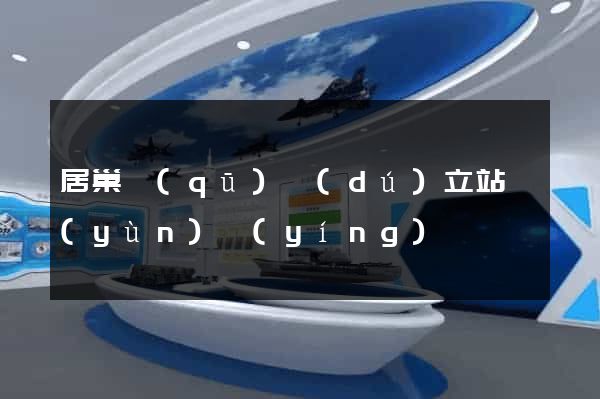 居巢區(qū)獨(dú)立站運(yùn)營(yíng)