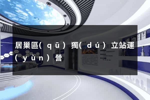 居巢區(qū)獨(dú)立站運(yùn)營