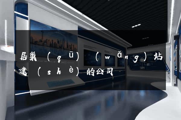 居巢區(qū)網(wǎng)站建設(shè)的公司