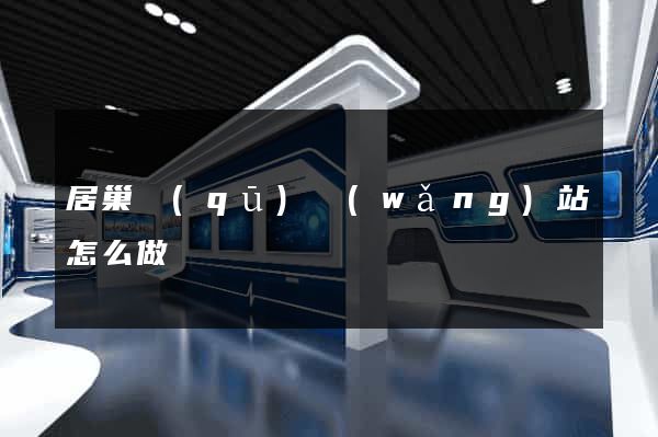 居巢區(qū)網(wǎng)站怎么做