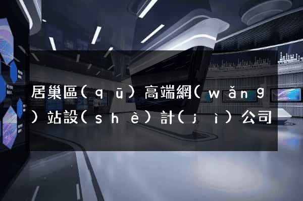 居巢區(qū)高端網(wǎng)站設(shè)計(jì)公司