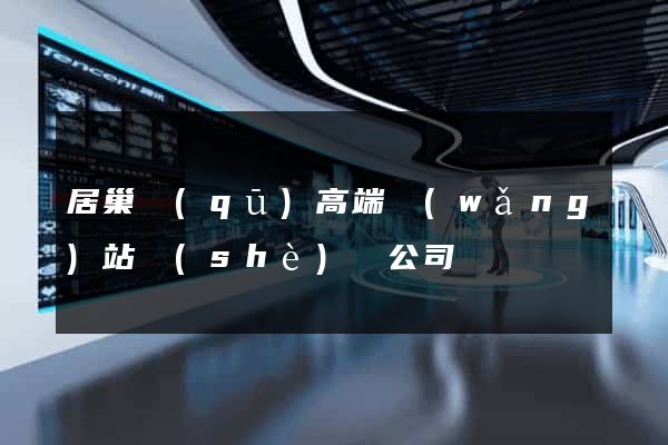 居巢區(qū)高端網(wǎng)站設(shè)計公司