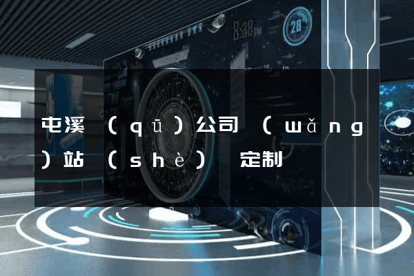 屯溪區(qū)公司網(wǎng)站設(shè)計定制