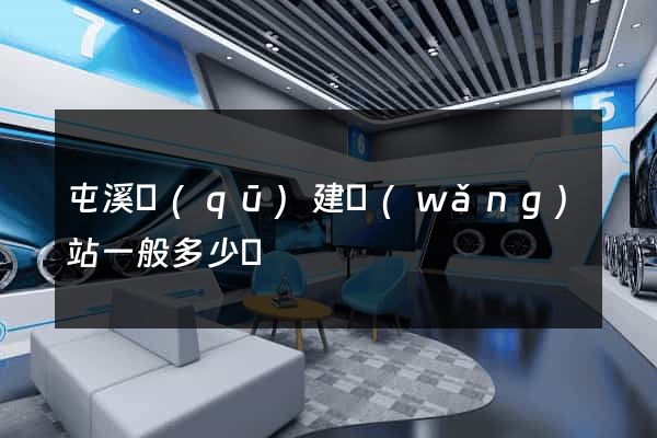 屯溪區(qū)建網(wǎng)站一般多少錢