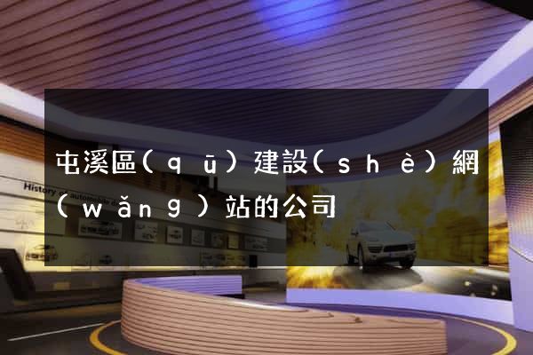 屯溪區(qū)建設(shè)網(wǎng)站的公司