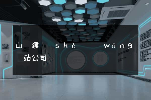 山東建設(shè)網(wǎng)站公司