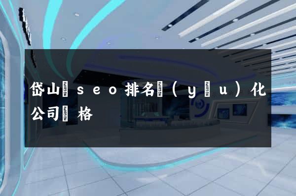 岱山縣seo排名優(yōu)化公司價格