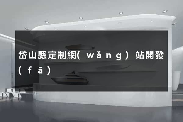 岱山縣定制網(wǎng)站開發(fā)