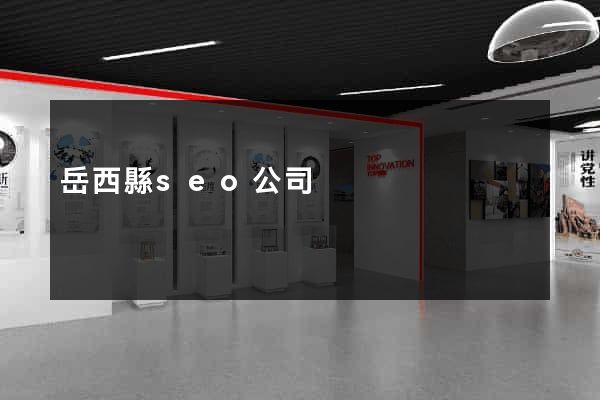 岳西縣seo公司 岳西縣seo公司