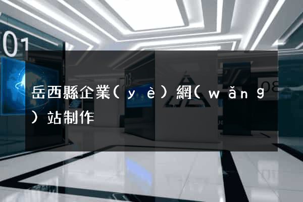 岳西縣企業(yè)網(wǎng)站制作