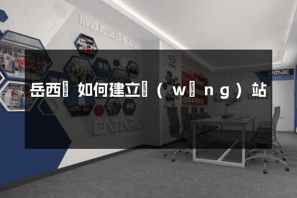 岳西縣如何建立網(wǎng)站