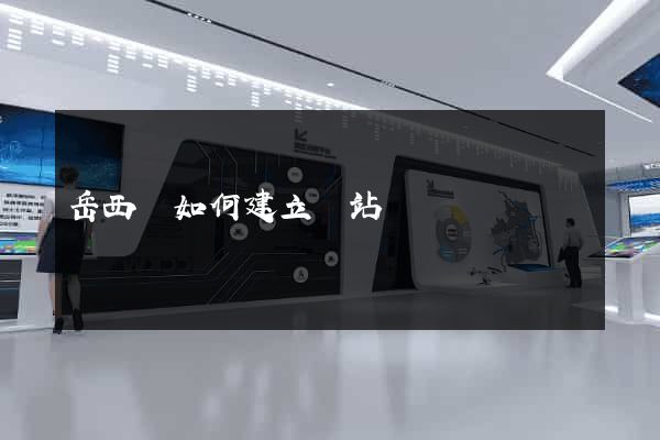 岳西縣如何建立網站 岳西縣如何建立網站