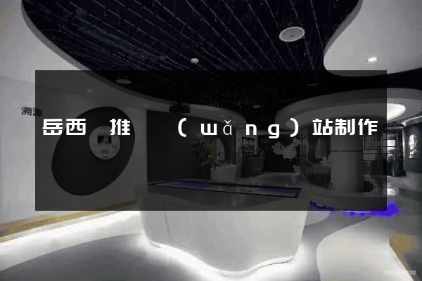 岳西縣推廣網(wǎng)站制作