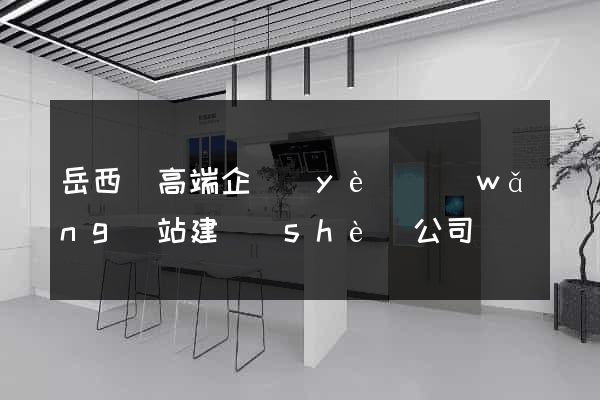 岳西縣高端企業(yè)網(wǎng)站建設(shè)公司