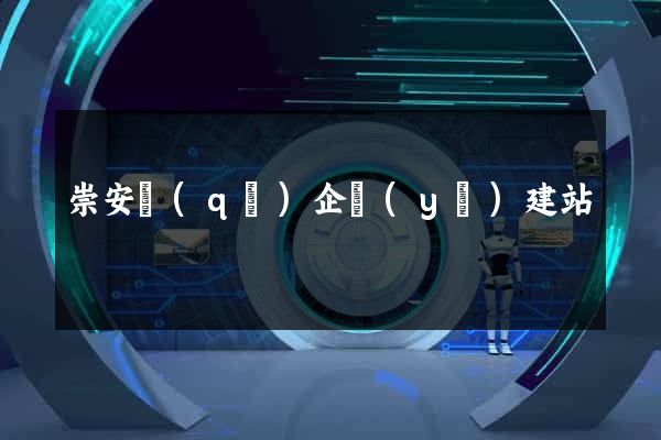 崇安區(qū)企業(yè)建站