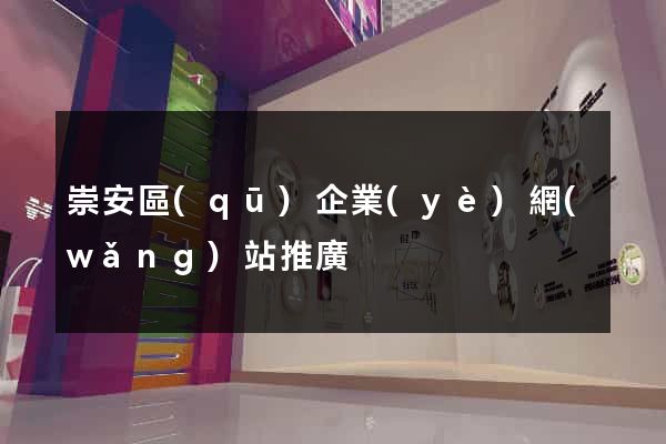 崇安區(qū)企業(yè)網(wǎng)站推廣