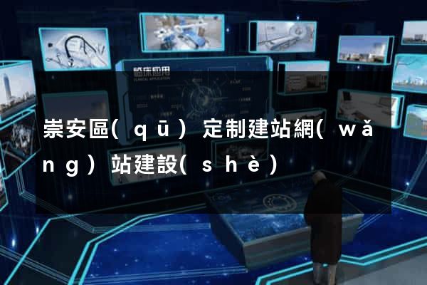 崇安區(qū)定制建站網(wǎng)站建設(shè)