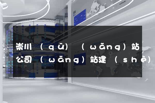 崇川區(qū)網(wǎng)站公司網(wǎng)站建設(shè)