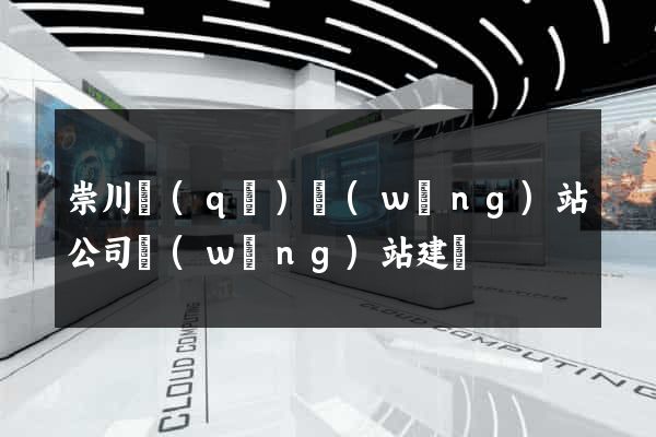 崇川區(qū)網(wǎng)站公司網(wǎng)站建設