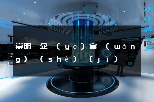 崇明縣企業(yè)官網(wǎng)設(shè)計(jì)