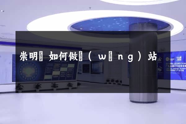 崇明縣如何做網(wǎng)站