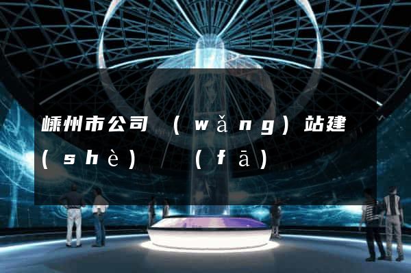 嵊州市公司網(wǎng)站建設(shè)開發(fā)