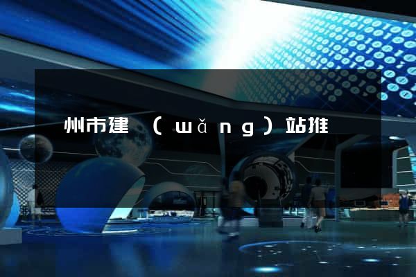 嵊州市建網(wǎng)站推廣