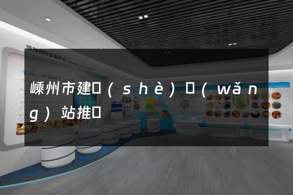 嵊州市建設(shè)網(wǎng)站推廣