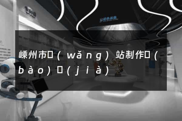 嵊州市網(wǎng)站制作報(bào)價(jià)