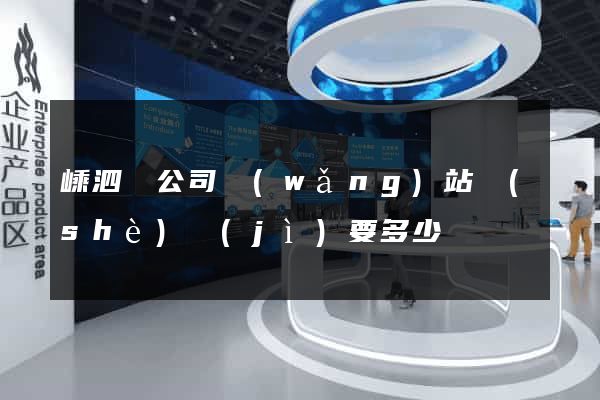 嵊泗縣公司網(wǎng)站設(shè)計(jì)要多少錢