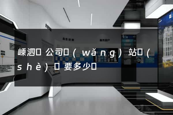 嵊泗縣公司網(wǎng)站設(shè)計要多少錢