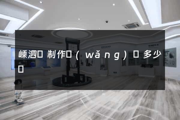 嵊泗縣制作網(wǎng)頁多少錢