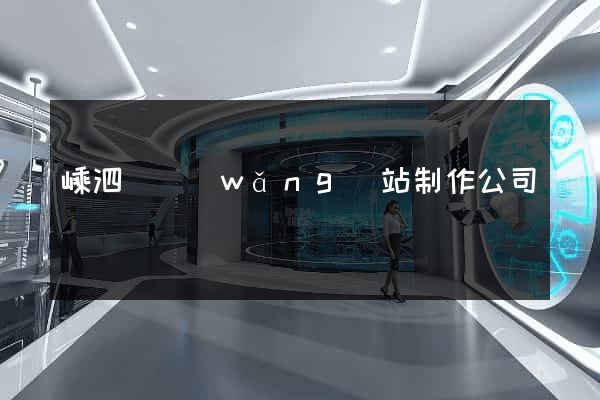 嵊泗縣網(wǎng)站制作公司