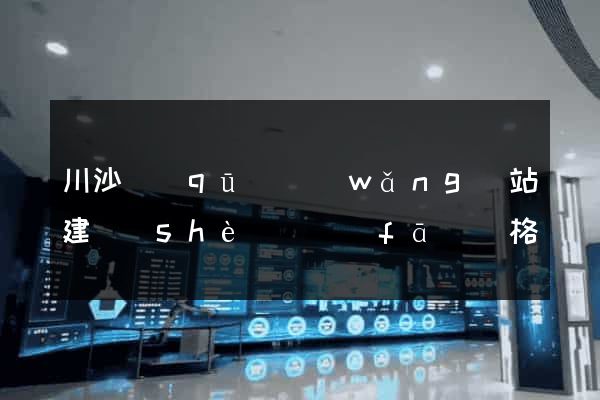 川沙區(qū)網(wǎng)站建設(shè)開發(fā)價格