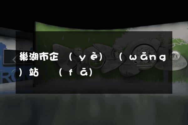 巢湖市企業(yè)網(wǎng)站開發(fā)