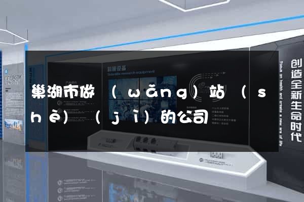 巢湖市做網(wǎng)站設(shè)計(jì)的公司