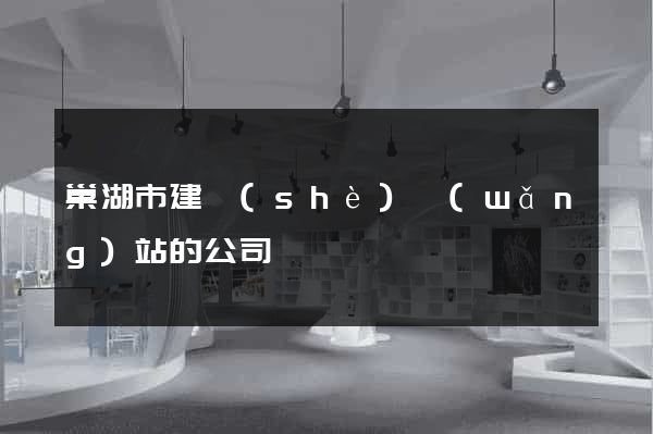 巢湖市建設(shè)網(wǎng)站的公司