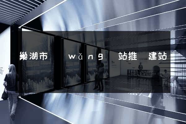巢湖市網(wǎng)站推廣建站