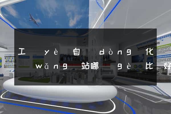 工業(yè)自動(dòng)化網(wǎng)站哪個(gè)比較好