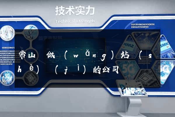 常山縣做網(wǎng)站設(shè)計(jì)的公司